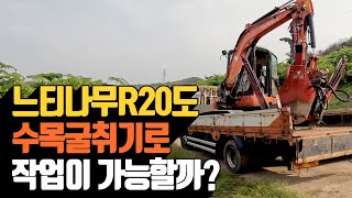 느티나무 R20도 수목 굴취기로 작업이 가능할까 | 나무대장???…