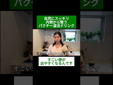 医療ビジネス薬科学科 🌿自然にスッキリ 内側から整うパクチー温活ドリンク🌿#shorts #ハーブ #体質改善 #パクチー #ローズマリー