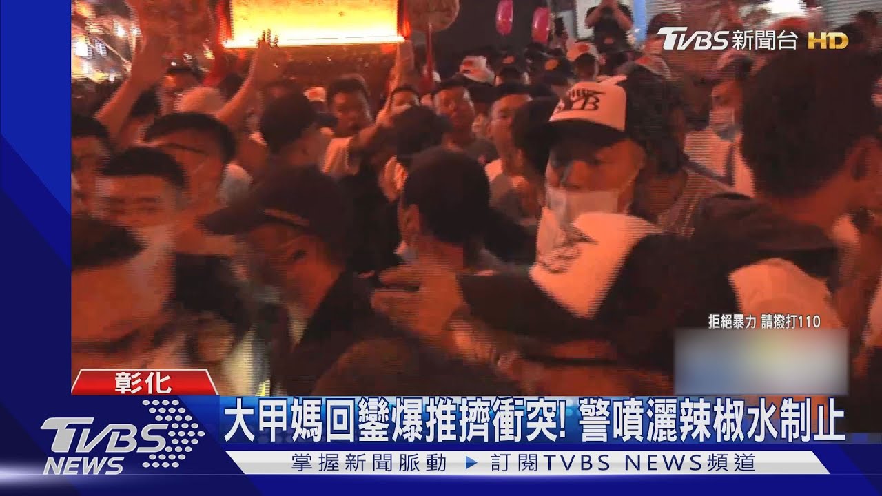 大甲媽回鑾爆推擠衝突! 警噴灑辣椒水制止
