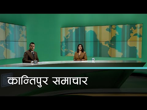 Kantipur Samachar | कान्तिपुर समाचार, २७ मंसिर २०७९