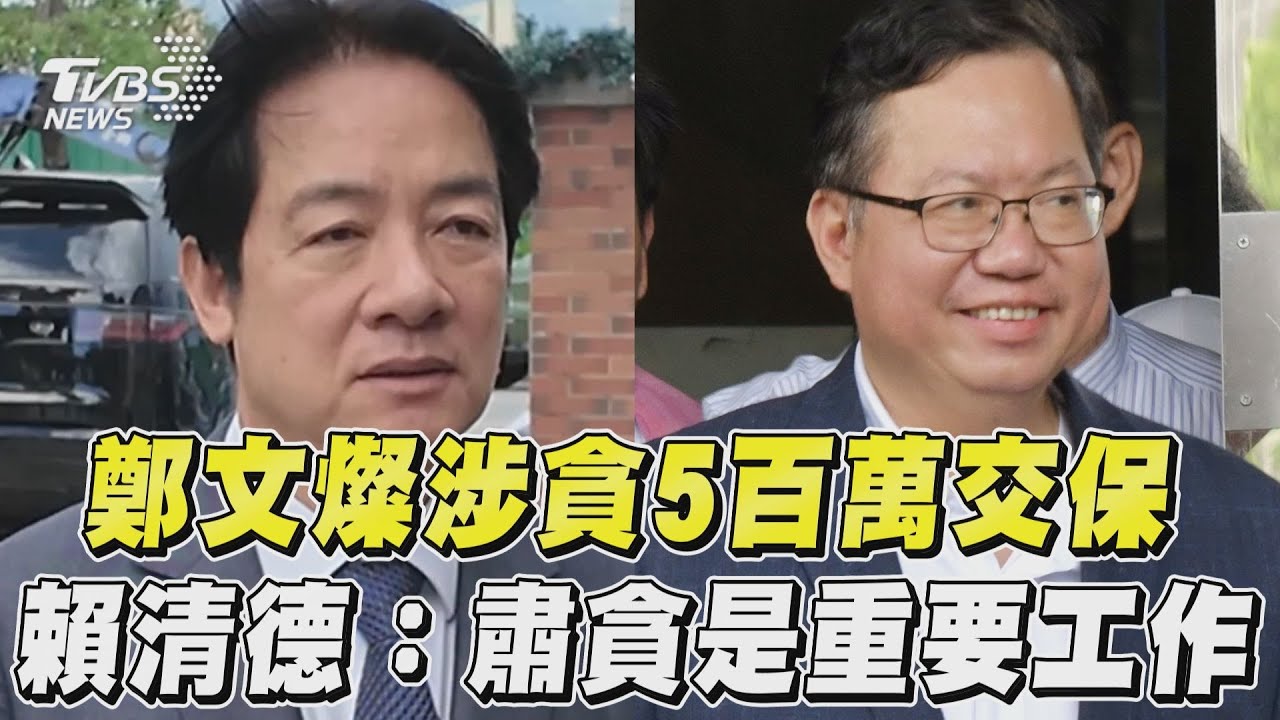鄭文燦涉貪5百萬交保 賴清德:打詐、掃黑、肅貪是目前重要工作