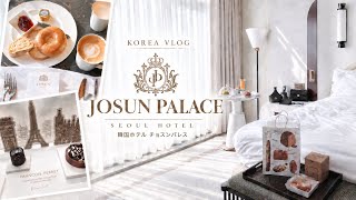【韓国ホテル】チョスンパレス宿泊記JOSUN PALACE SEOUL 