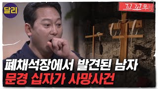 Download lagu [꼬꼬무 84회 요약] 십자가에 매달려 숨진 채 발견된 남자.. 실행계획서에 담긴 사망사건의 진실은? | 꼬리에 꼬리를 무는 그날 이야기 (SBS방송) mp3