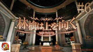 【実況#6：林檎は上を向く】宇宙っぽい空間には飛び込める不安心設計