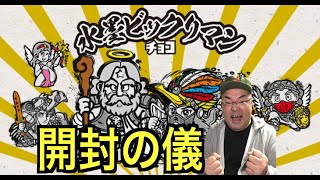 【ビックリマン】水墨ビックリマンを開封！ダブったらメルカリで売りまくる！！2025年