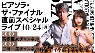 Download lagu ピアソラ・ザ・ファイナル直前スペシャルライブ mp3