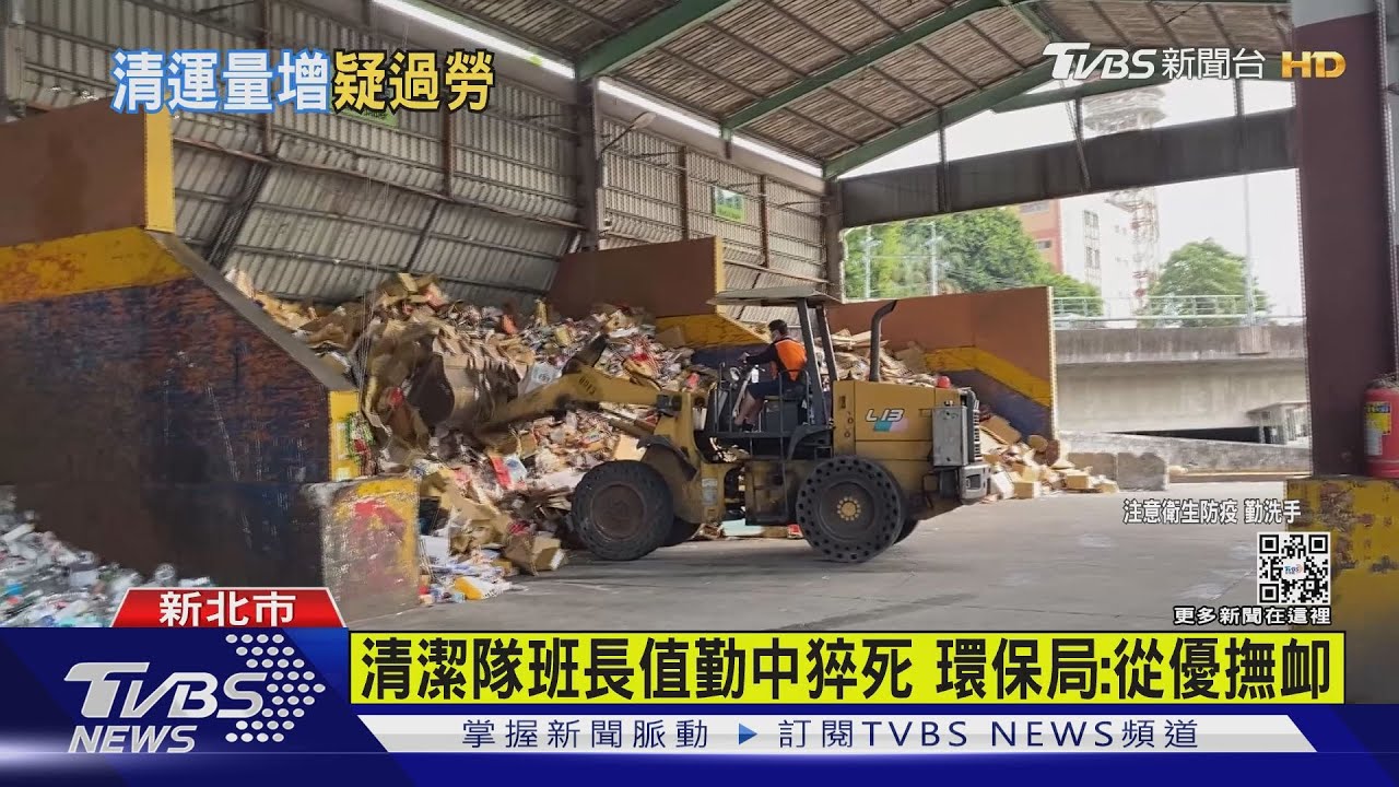 防疫在家上班上課！新北垃圾量增1成　清潔隊班長昏厥猝死