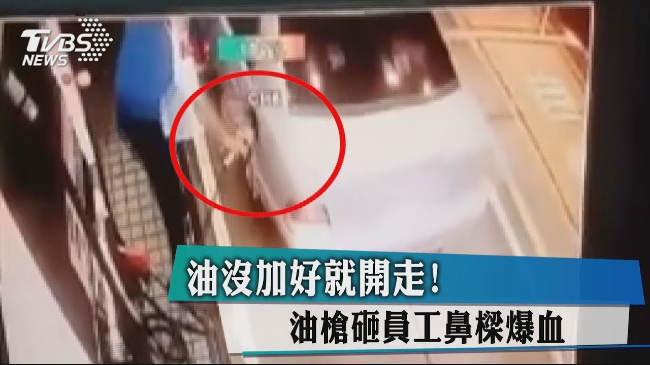 油沒加好就開走! 油槍砸員工鼻梁爆血