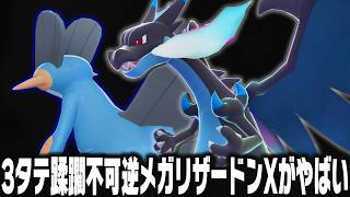 【ポケモンチャンピオンズ】全抜き確定『紅蓮猛火メガリザードンX』が最強なのがまだバレてないので早く使ってください！