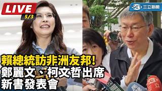 賴總統訪非洲 鄭麗文柯文哲出席新書發表會