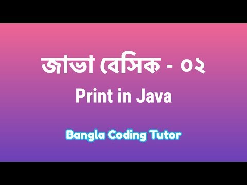 Java Basic- 02: Print in JAVA. Java Basic Bangla Tutorial for Beginners. Java Bangla Tutorials.