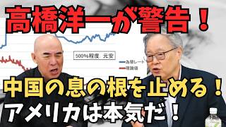 【高橋洋一が警告！】アメリカは本気だ！中国の息の根を止める！【百田尚樹/日本保守党】