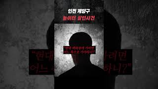 Download lagu 죽일놈.. 인천 계양구 놀이터 살인사건 | 숏테리 mp3