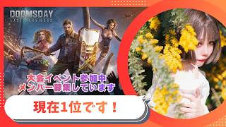 🏰現在1位です！大会のイベントで一緒に1位になってくださる方を募集中です！【#ドゥームズデイ #pr 】