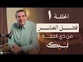 برنامج لبيك الحلقة الأولى عظمة وفضل العشر من ذي الحجة و