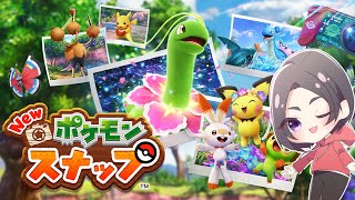 【Newポケモンスナップ】20年ぶりの感動をもう一度【女性実況】