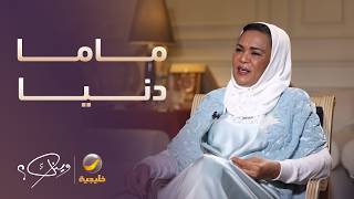 قصة بداية برنامج ماما دنيا كما ترويها دنيا بكر يونس