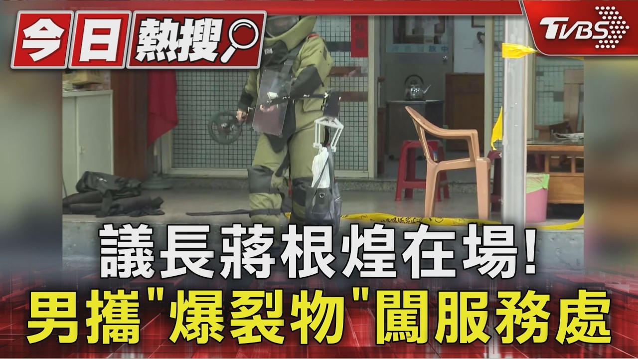 影音/新北議長蔣根煌服務處遭1男闖入 包包疑藏爆裂物