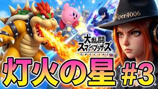 🔴【スマブラSP】初クリア目指して灯火の星をゆく男 #3 【大乱闘スマッシュブラザーズSPECIAL/Super Smash Bros. Ultimate】