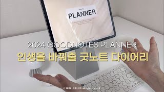 💡무료공유ㅣ인생을 바꿔줄 2024년 아이패드 굿노트 플래너💡노타빌리티, 노트쉘프 가능