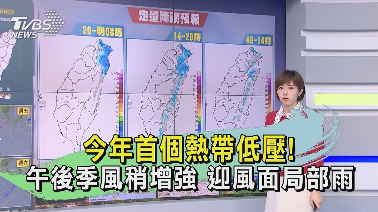 今年首個熱帶低壓!午後季風稍增強 迎風面局部雨