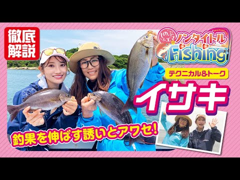 [イサキ 4]　釣果を伸ばす誘いとアワセ ～テクニカル&トーク編～