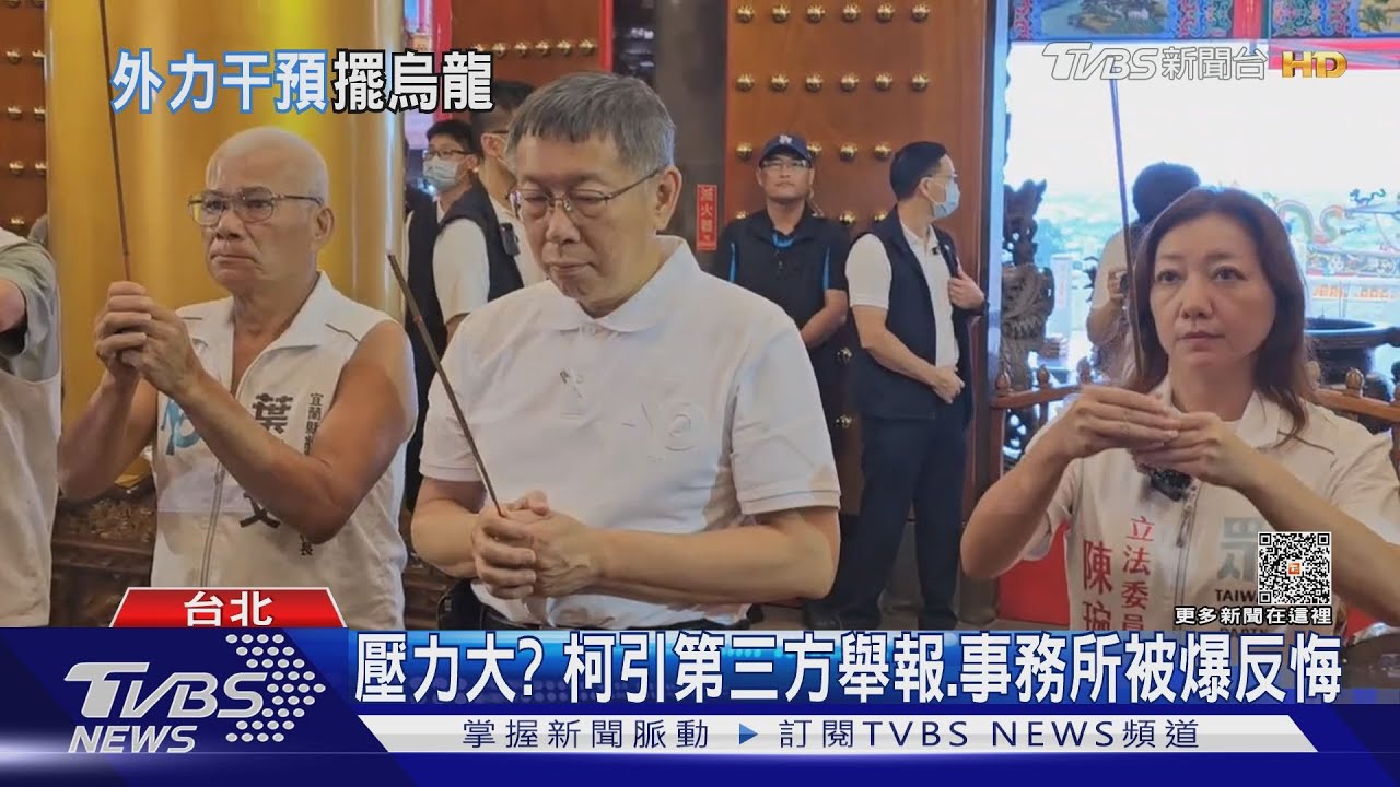 壓力大？　柯引第三方舉報、事務所被爆反悔