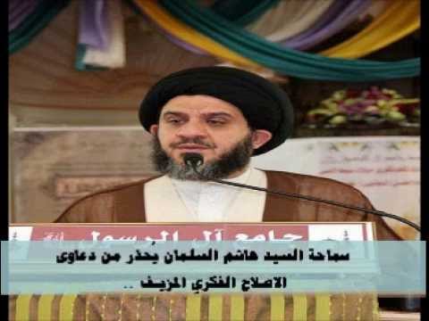 ⁣سماحة السيد هاشم السلمان يُـحذر من دعاوى الاصـلاح الفـكري المزيـف