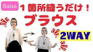超簡単！1カ所縫うだけの2wayブラウス｜初心者さんにもおすすめ！Super Easy 2Way Blouse｜One Seam Sewing DIY for Beginners