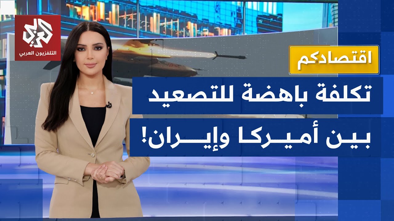 تكلفة ضخمة للصدام العسكري الأميركي الإيراني المحتمل .. ما حصيلته وتداعياته ع?