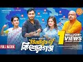 ইউনাইটেড অফ কিশোরগঞ্জ United Of Kishoreganj Bangla Natok 2024 