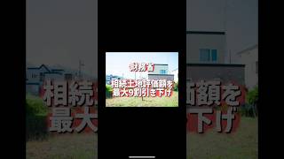 財務省　相続土地評価額を最大9割引き下げ #時事 #事情