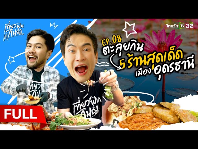 ตะลุยกิน! แวะเช็กอิน 5 ร้านสุดเด็ดของเมือง "อุดรธานี" | 5 เม.ย. 68 | เที่ยวฟินกินฉ่ำ EP.8 | FULL EP