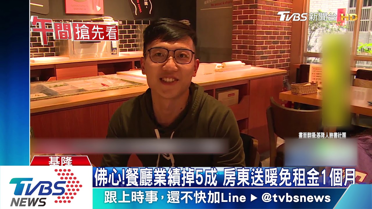 佛心!餐廳業績掉5成 房東送暖免租金1個月