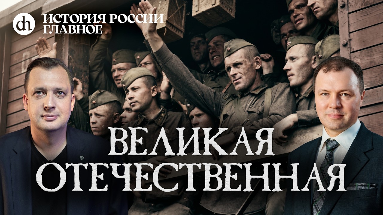 Часть 49. Великая Отечественная война / Кирилл Назаренко и Егор Яковлев