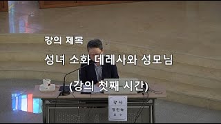 소화영성학교 정인숙 젬마 교수 첫째 시간 강의 (2...