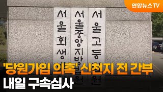 '당원 가입 의혹' 신천지 전 간부들, 내일 구속심사 / 연합뉴스TV (YonhapnewsTV)