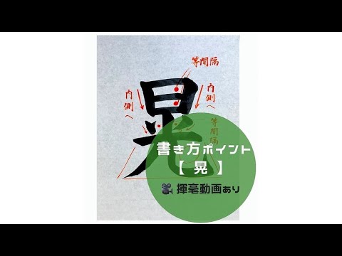 【書道手本】「晃」の書き方とコツ（毛筆・大筆・楷書）【calligraphy】How to write "ko" with a brush【shodo】