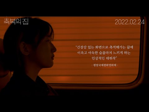 '축복의 집' 메인 예고편