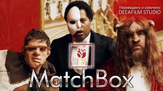 Социальная сеть MATCHBOX - короткометражка