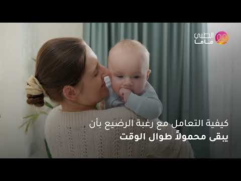 كيفية التعامل مع رغبة الرضيع بأن يبقى محمولا طوال الوقت