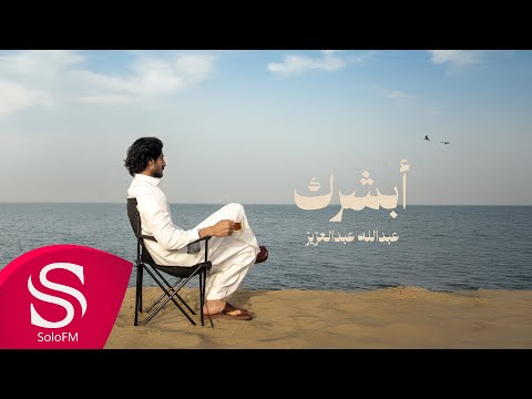 ابشرك عبدالله عبدالعزيز