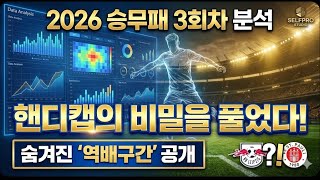 2026년 승무패 3회차 분석-이 영상 하나로 끝내세요. 핵심 분석 + 놓치면 후회할 역배 구간 공개!