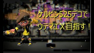 【スプラ2】ケルビン525デコでウデマエＸ目指すぞ！