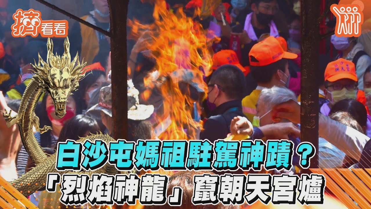 再現火龍奇觀!白沙屯媽祖駐駕北港朝天宮 數萬民眾目睹驚嘆