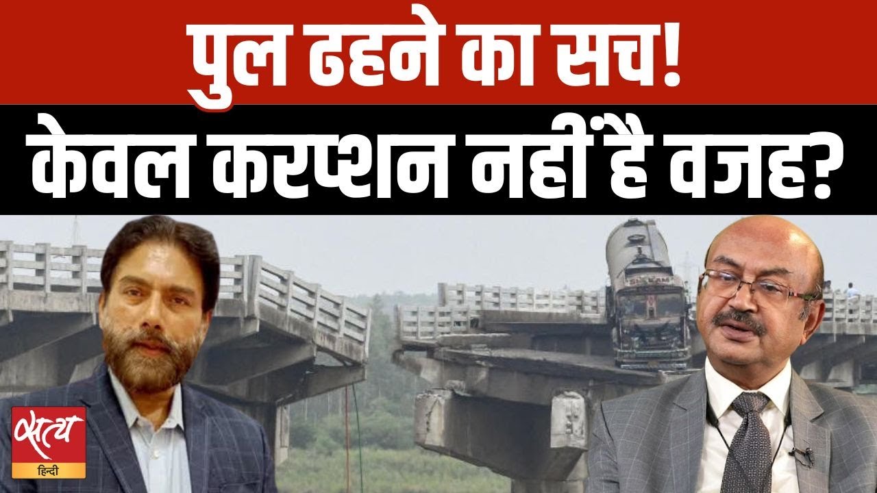 Why Are Bridges Collapsing Across India? Experts Reveal Alarming Truths!