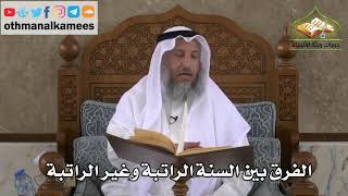 243 - الفرق بين السنة الراتبة وغير الراتبة - عثمان الخميس