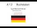 Deutsch lernen A1.2  تعلم اللغة الالمانية باللغة العربية