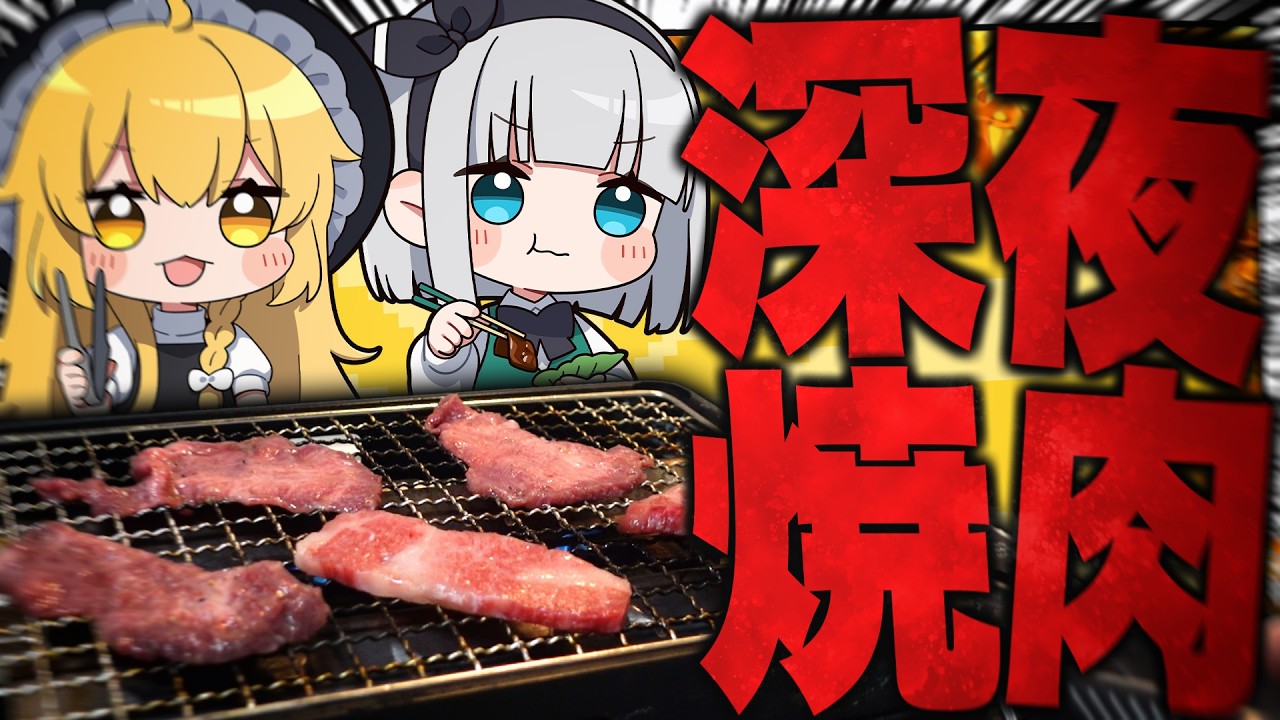 【深夜の飯テロ】妖夢は1人焼肉で白米とサンチュを消し飛ばすみょん！【ゆっくり実況】