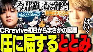CRrevive初日からMedusaに首根っこを掴まれ完全に大人しくなるととみっくす【ととみっくす/ありさか/バニラ/mondo/赤見かるび/medusa】